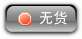 无货